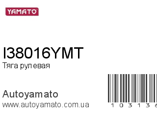 Тяга рулевая I38016YMT (YAMATO)